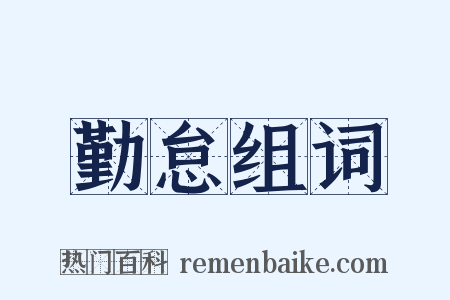 勤怠组词是什么意思的图片